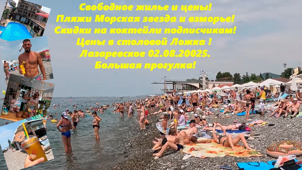 Жилье и цены! Скидки на коктейли! Цены в столовой Ложка и пляжи! Лазаревское 08.02.2025 . БОЛЬШАЯ !