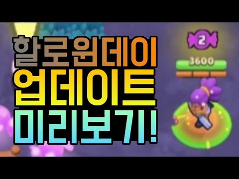 (브롤스타즈)할로윈 업데이트 떡밥이 벌써 나왔다고?! brawl stars halloween update ...