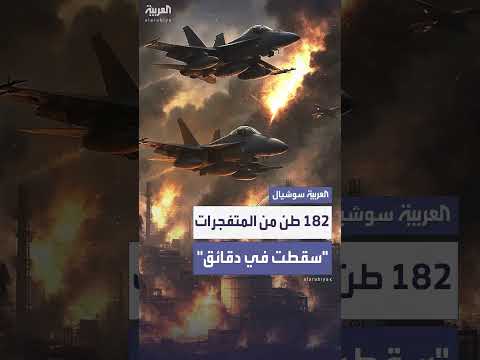 تفاصيل الضربة الإيرانية تكشفها وزارة الدفاع الأمريكية: 182 طن متفجرات