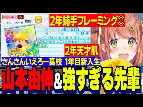 【にじ甲2026】本間ひまわり監督１年目新入生ガチャ/ごくふつう山本由伸&フレーミング◎先輩と天才肌先輩/弾道つよゆよさんさんいえろー高校【にじさんじ切り抜き/本間ひまわり】