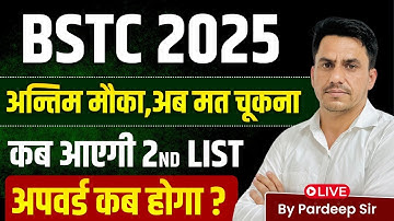 BSTC 2025 2nd List cut off |Bstc 2025 College अपवर्ड कब होगा ? BSTC 2nd List Kab aayegi |Pardeep Sir