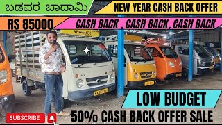 ಬಡವರ ಬಾದಾಮಿ 50% Cash Back On Goods Vehicles || CashBack || CashBack || CashBack || New Year Sale