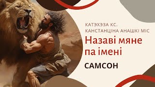 Назаві мяне па імені. Самсон