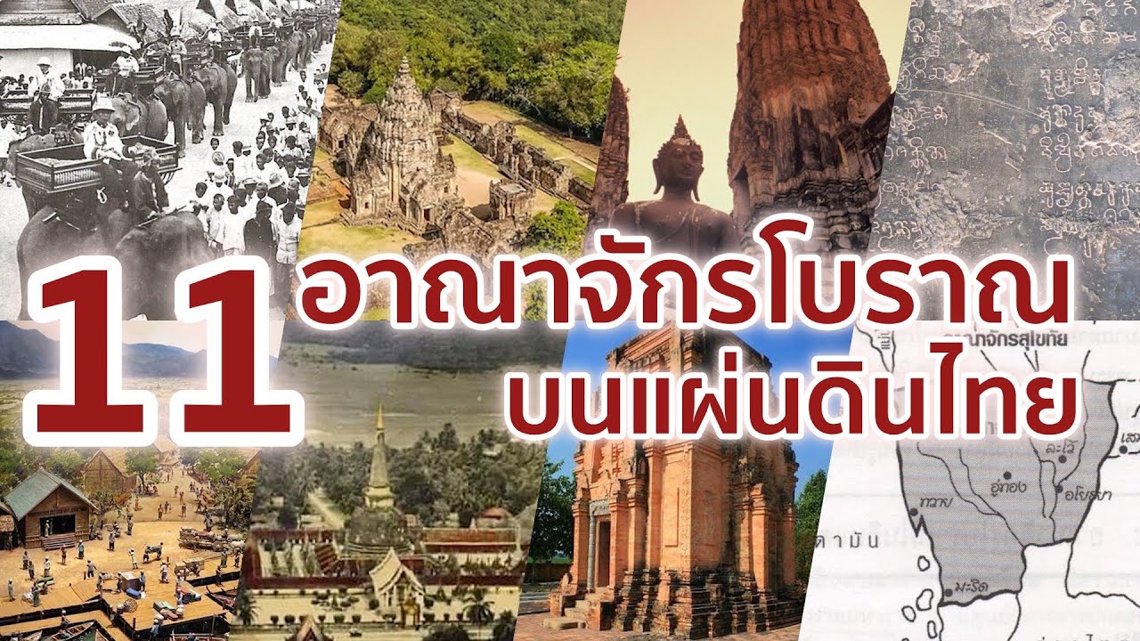 สยาม 77 pantip  2022  11 อาณาจักรโบราณบนแผ่นดินไทย