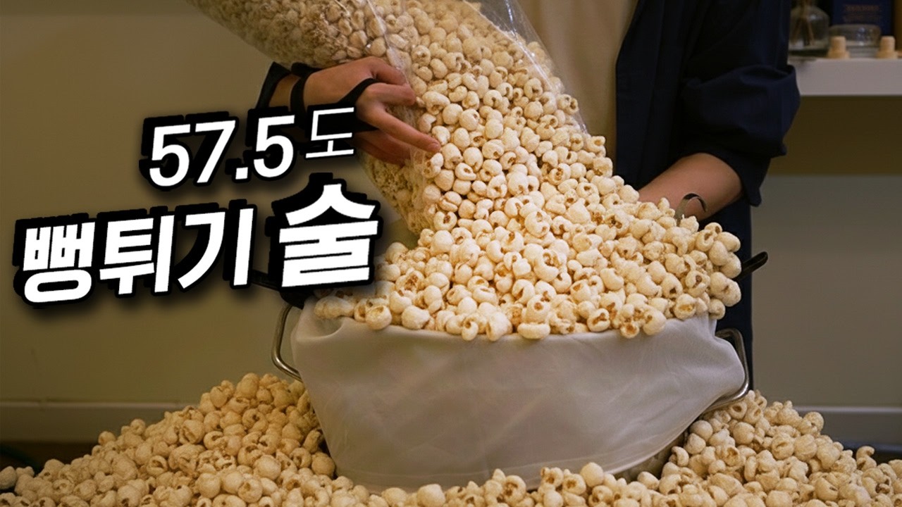 뻥튀기로 버번 위스키 '와일드터키' 따라 만들기