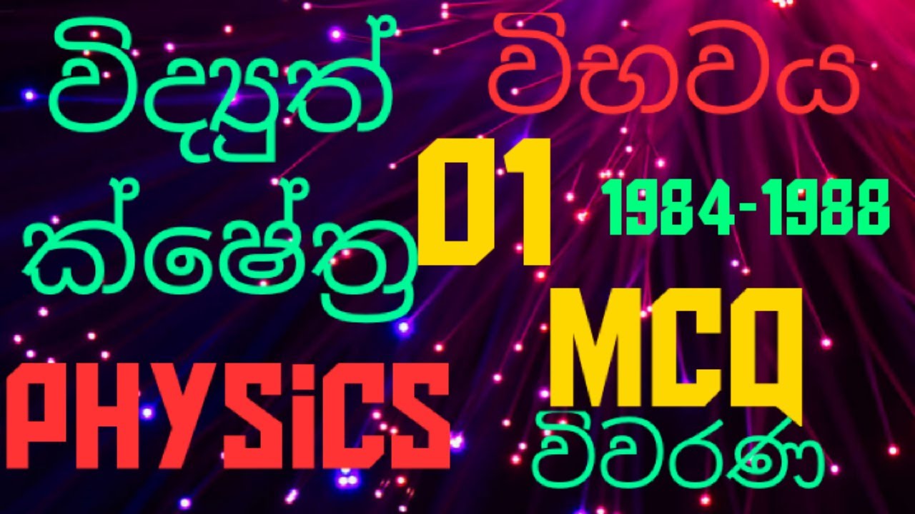 Electric fields| Electric potential 01| Advanced level physics| MCQ discussion in Sinhala