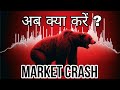 शेयर बाजार क्यों गिरा ? | Why Indian Share market crashed today | US election impact | Nifty Crash