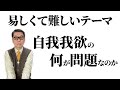 【仏陀の教え】自我我欲の何が問題なのか　自らを振り返りつつ学んでみよう