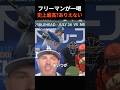 「答えるまでもない。」フリーマンがGOAT論争を終わらせた一言