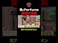 【本当です】実は妻がPerfumeオリメンです... #shorts