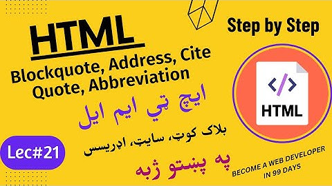 blockquote , cite , quote , abbrevation , address  in html || in pashto || lecture#21