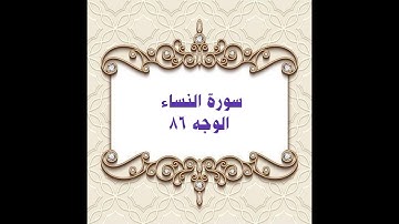 086- سورة النساء ( الوجه ٨٦) بتلاوة الشيخ محمود خليل الحصري المصحف المرتل