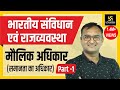 समानता का अधिकार || Fundamental Rights (मौलिक अधिकार) Part-1 || By Dr. Dinesh Gehlot