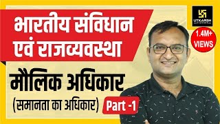 समानता का अधिकार || Fundamental Rights (मौलिक अधिकार) Part-1 || By Dr. Dinesh Gehlot