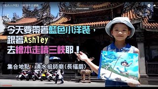 《藍色小洋裝》三峽繪本走讀趣