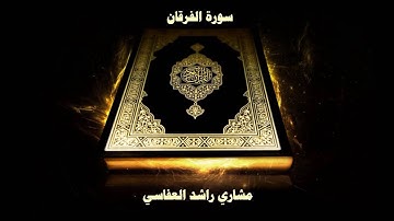 025 سورة الفرقان - Surat Al-Furqan - الشيخ مشارى راشد العفاسى - Sheikh Mishari AlAfasy