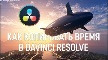 Допятиминутка на ночь. Как копировать время в DaVinci Resolve 17