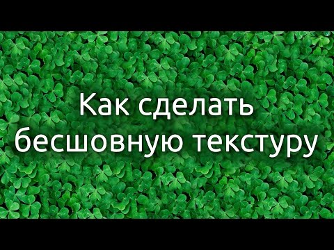 Как сделать бесшовную текстуру в Photoshop