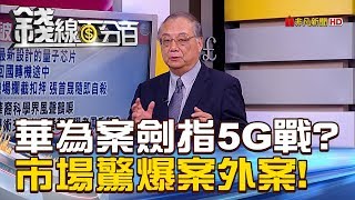 【錢線百分百】20181207-4《華為案劍指5G爭奪戰 市場驚爆案外案!》