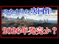 【期待が膨らむ】スカイリムの次回作「TES Ⅵ」の新情報が公開、2026年に発売されるのか?