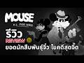 Mouse: P.I. for Hire : รีวิว Review : ยอดนักสืบพันธ์ุจิ๋ว ไขคดีสุดจี๊ด
