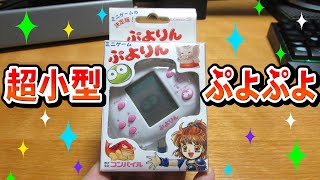 ぷよりん♪懐かしいミニゲーム機！LSI、LCDゲームだけど今でも面白いよ