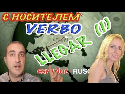 ИСПАНСКИЙ ЯЗЫК. Глагол Llegar (Часть 1) - как использовать на практике?Verbo 1.