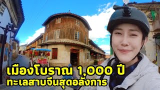 นอนในรถ เมืองโบราณพันๆปี กับความอลังการของทะเลสาบเอ๋อร์ไห่ | 洱海 喜洲古镇 EP.19