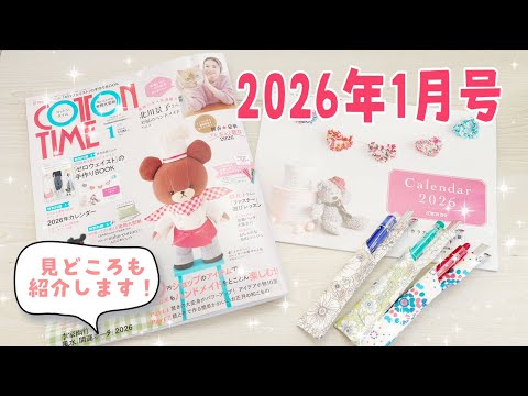 コットンタイム１月号【３大付録つき新年特大号】2026年　本と掲載作品の紹介です