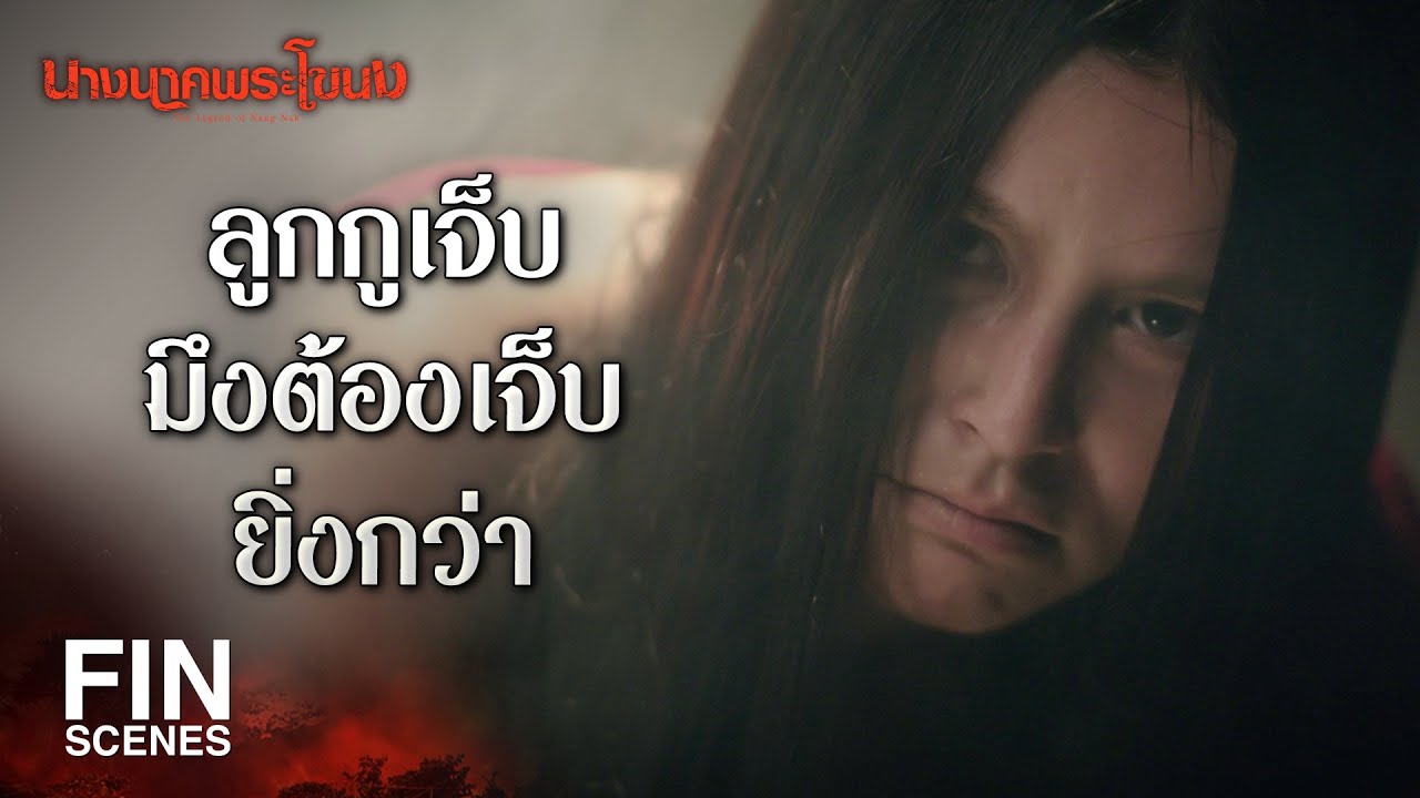 FIN | ออกไปได้เมื่อไหร่ ไม่ปล่อยเอาไว้แน่!| นางนาคพระโขนง EP.20 | Ch3Thailand