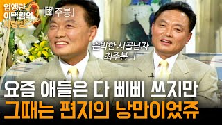 [엄앵란이택림사랑방] 물질의 풍요보다 감성이었던 시골이 묻어나는 최주봉의 낭만이야기ㅣKBS 1998.05.20