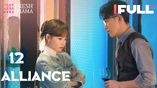 [Multi-sub] Alliance EP12 | Zhang Xiaofei, Huang Xiaoming, Zhang Jiani | 好事成双 | Fresh Drama