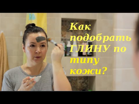 Как правильно сделать ГЛИНЯНУЮ МАСКУ для лица. Какая глина лучше для твоего типа кожи?