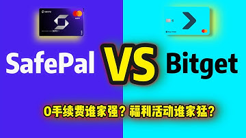 0手续费U卡谁家强？SafePal和Bitget开始竞争了，谁家福利活动多？
