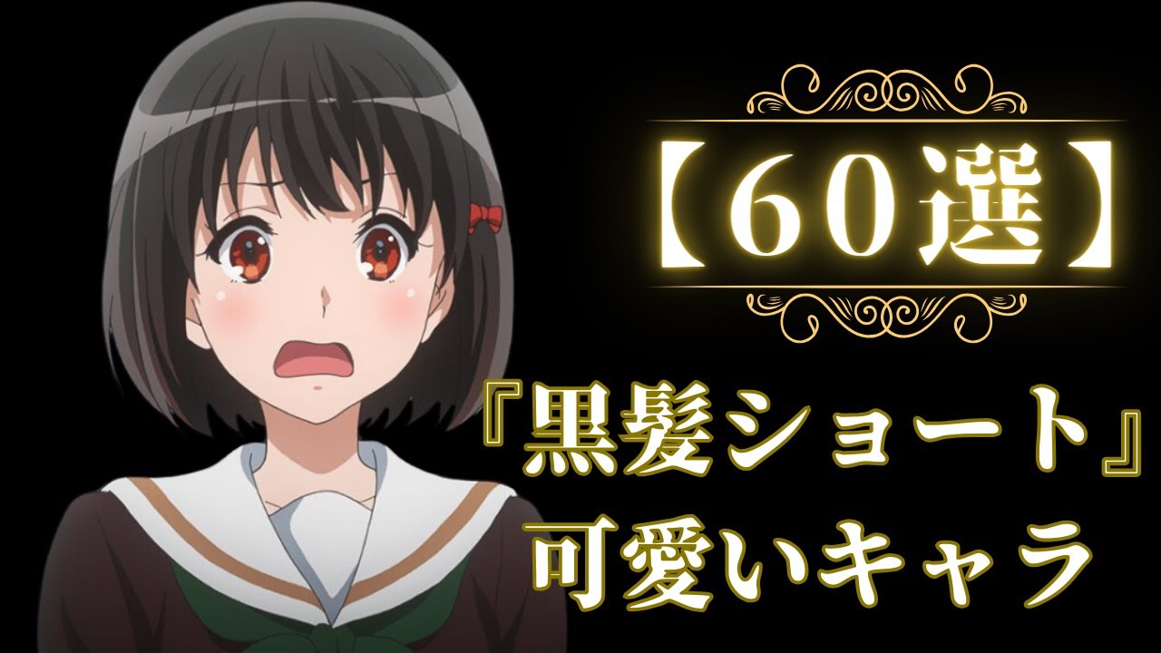 ボブカット アニメ キャラ