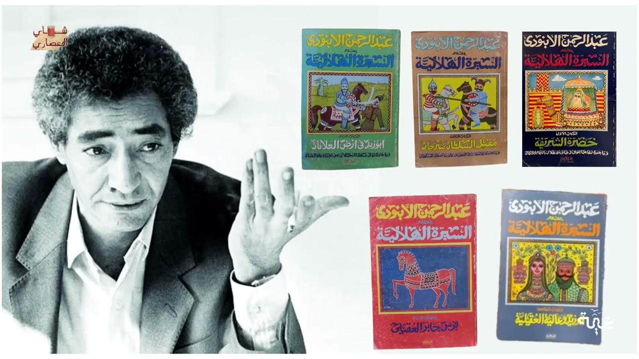 الحلقة العاشرة: رواة السيرة الهلالية - موسم شاي العصاري - بودكاست غية