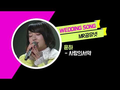[축가MR] 윤하 - 사랑의서약 [남자키]