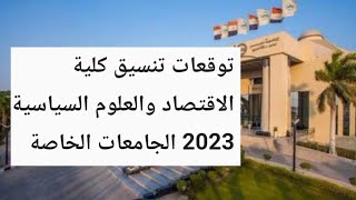 توقعات تنسيق كلية الإقتصاد والعلوم السياسية 2023