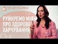 ТОП 5 міфів про здорове харчування | Усе про цукор, білий хліб та теплу воду | Здорове харчування