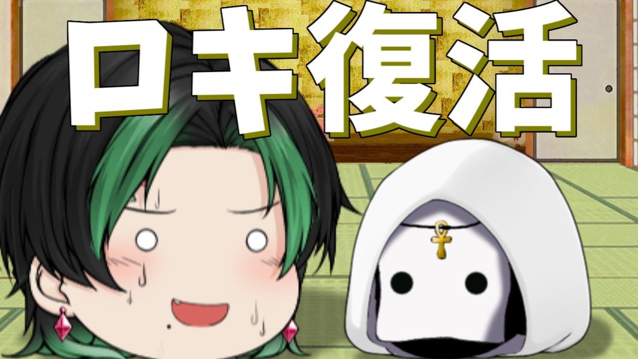 【ゆっくり茶番】ようやく元に戻れたロキ