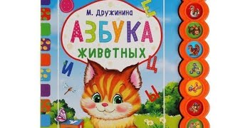 АЗБУКА ЖИВОТНЫХ М.Дружинина Говорящая энциклопедия #музыкальнаякнига #азбука #книгидетям #умка