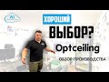 Знакомство с производством Optceiling