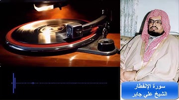 القرآن الكريم | سورة الإنفطار الشيخ على عبدالله جابر