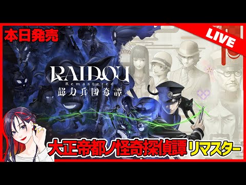 【新作紹介LIVE】『RAIDOU Remastered: 超力兵団奇譚』ってどんなゲーム？面白い？初見実況プレイ【PC版】※ネタバレあり