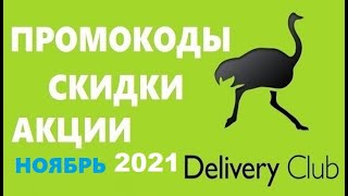 Delivery club промокоды, скидки, акции 2021 год