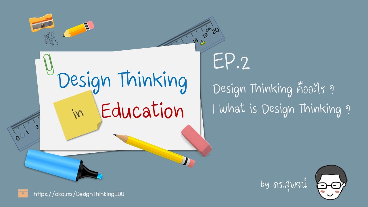 design process คือ  Update 2022  EP.2 Design Thinking คืออะไร? | What is Design Thinking?