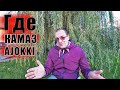 Со мной связался "БОТ" с аукциона# КАМАЗ Ajokki !!!!