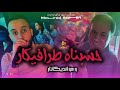 Mourad Sghir Exslive Solazur Hsabnah Trafikar و هو انديكاتار Feat Manini