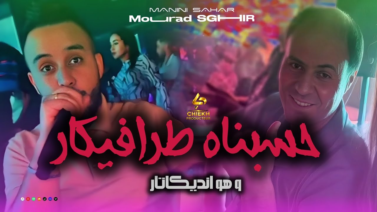 Mourad Sghir Exslive solazur [ hsabnah trafikar و هو انديكاتار ] Feat Manini
