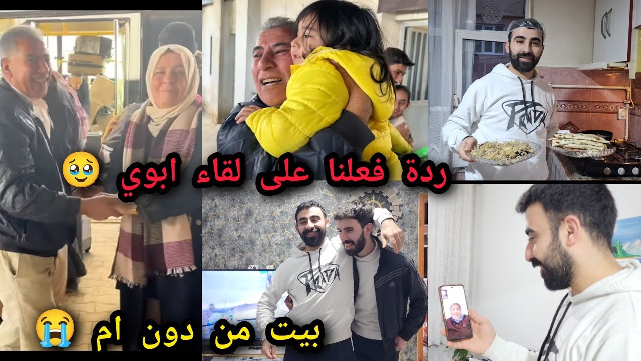 ردة فعلنا على لقاء ابوي بامي 🥹❤️ سامر كتير متأثر 🥹 شعور بيت من دون ام 😭 صعب كتيرر 